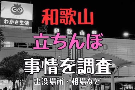 和歌山 立ちんほ|和歌山に立ちんぼはいる？出没場所や相場などを調査。